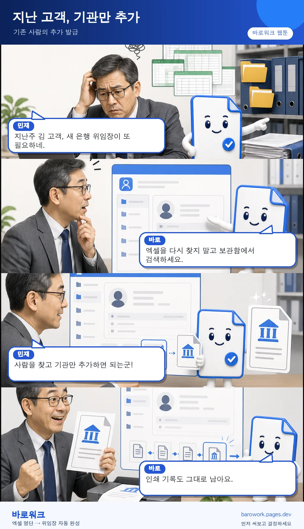 웹툰 2화 — 지난 고객, 기관만 추가 — 네 칸 웹툰