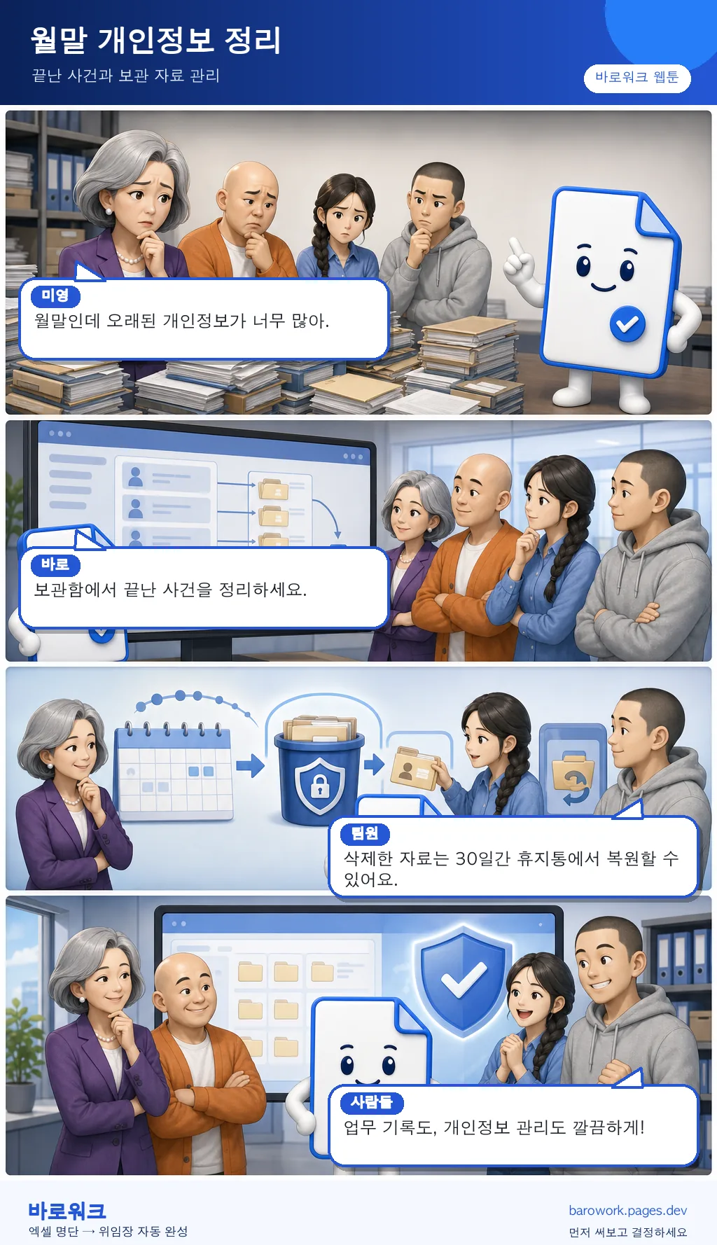 웹툰 6화 — 월말 개인정보 정리 — 네 칸 웹툰